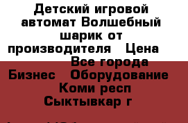 Детский игровой автомат Волшебный шарик от производителя › Цена ­ 54 900 - Все города Бизнес » Оборудование   . Коми респ.,Сыктывкар г.